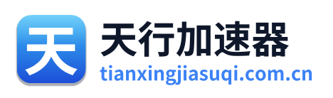 天行加速器